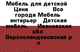 Мебель для детской › Цена ­ 25 000 - Все города Мебель, интерьер » Детская мебель   . Ивановская обл.,Верхнеландеховский р-н